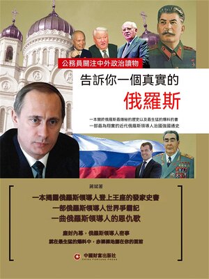 cover image of 告訴你一個真實的俄羅斯